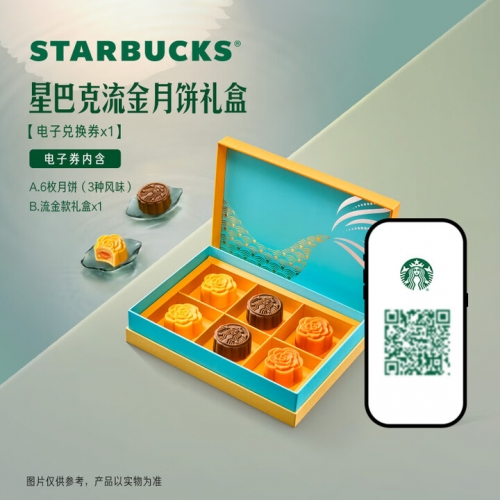 星巴克流金月饼礼盒（6枚）