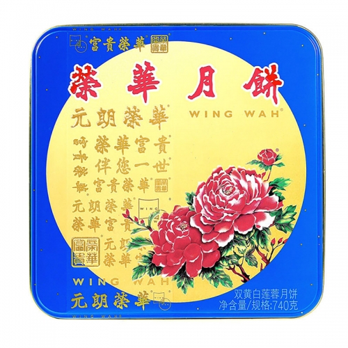 元朗荣华-740g双黄白莲蓉月饼礼盒